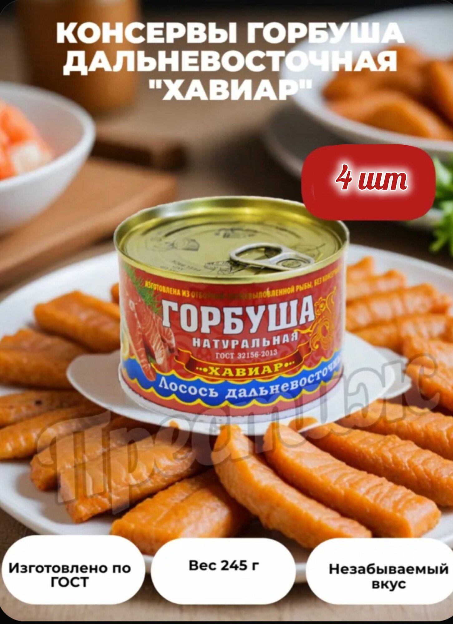 Хавиар Горбуша натуральная 245гр, набор из 4 шт