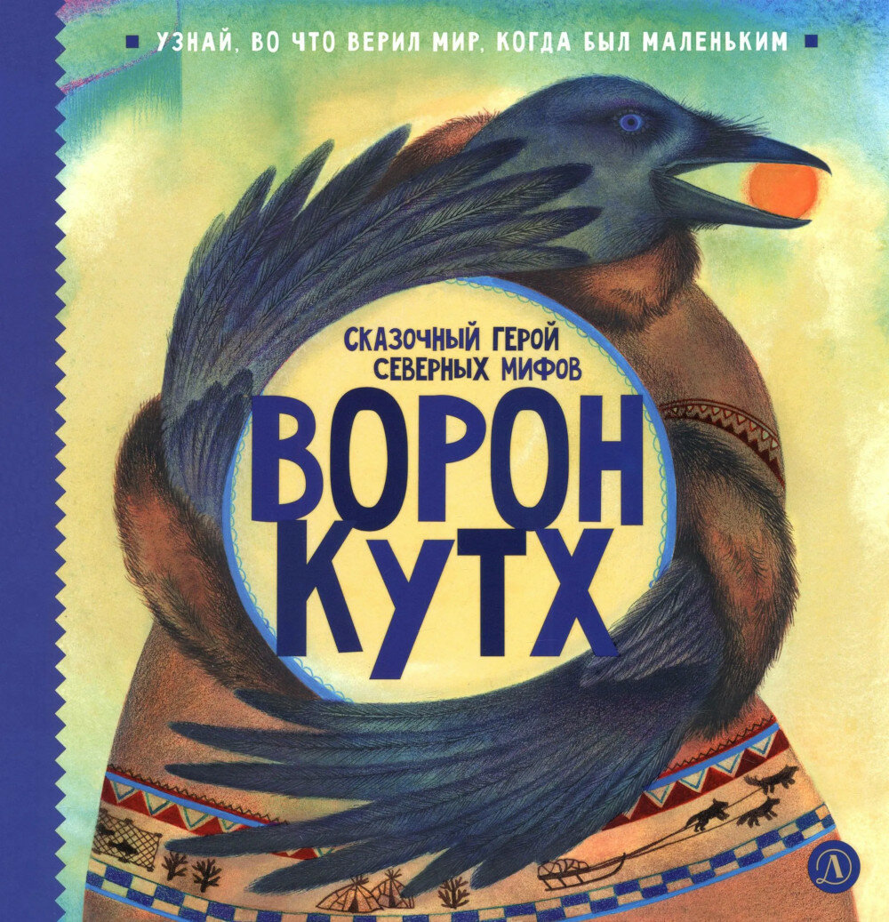 Ворон Кутх. Сказочный герой северных мифов: научно-популярная сказочная повесть. Туисова В. Н, Кариганова Ю.