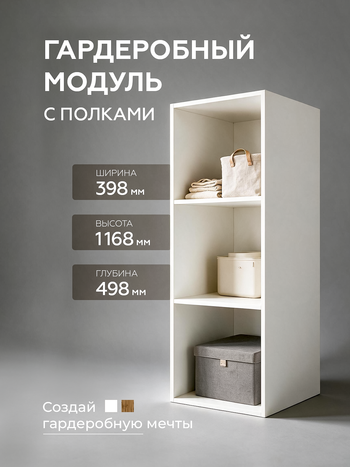 Гардеробная система SAMADA, модуль GS.4 с 2 полками ширина 40см, ЛДСП белый