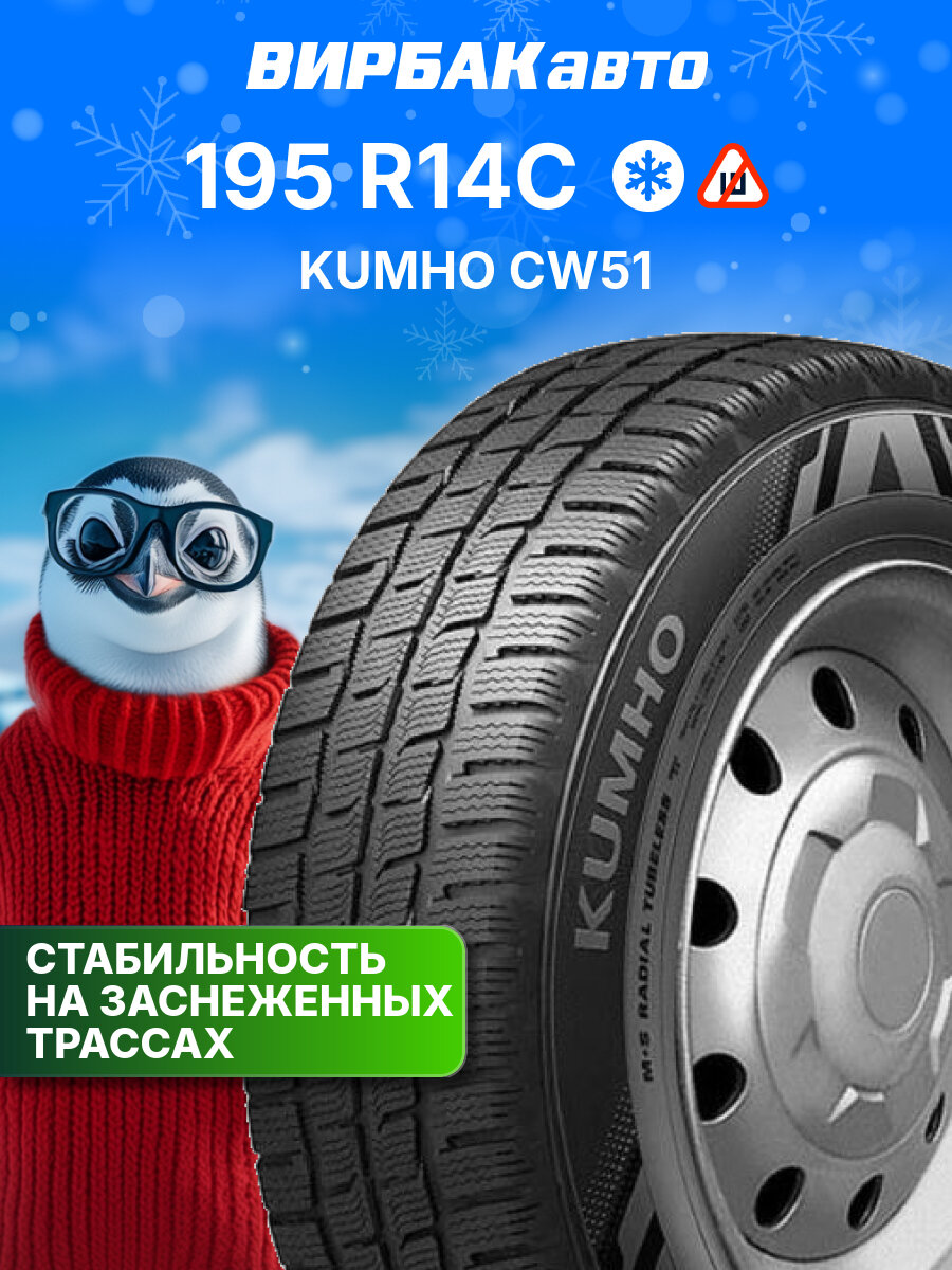Зимние шины KUMHO CW51 195R14C 106Q 8PR, зимняя автомобильная резина