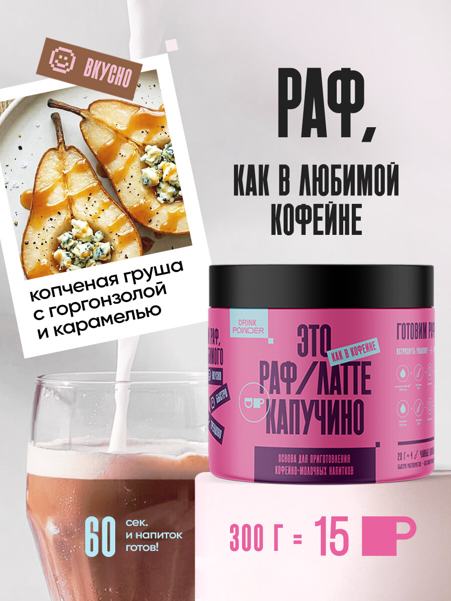 Концентрат напитка сухой «Cream Latte со вкусом «Копченая груша с горгонзолой и карамелью», ТМ «DRINK POWDER», 300 г