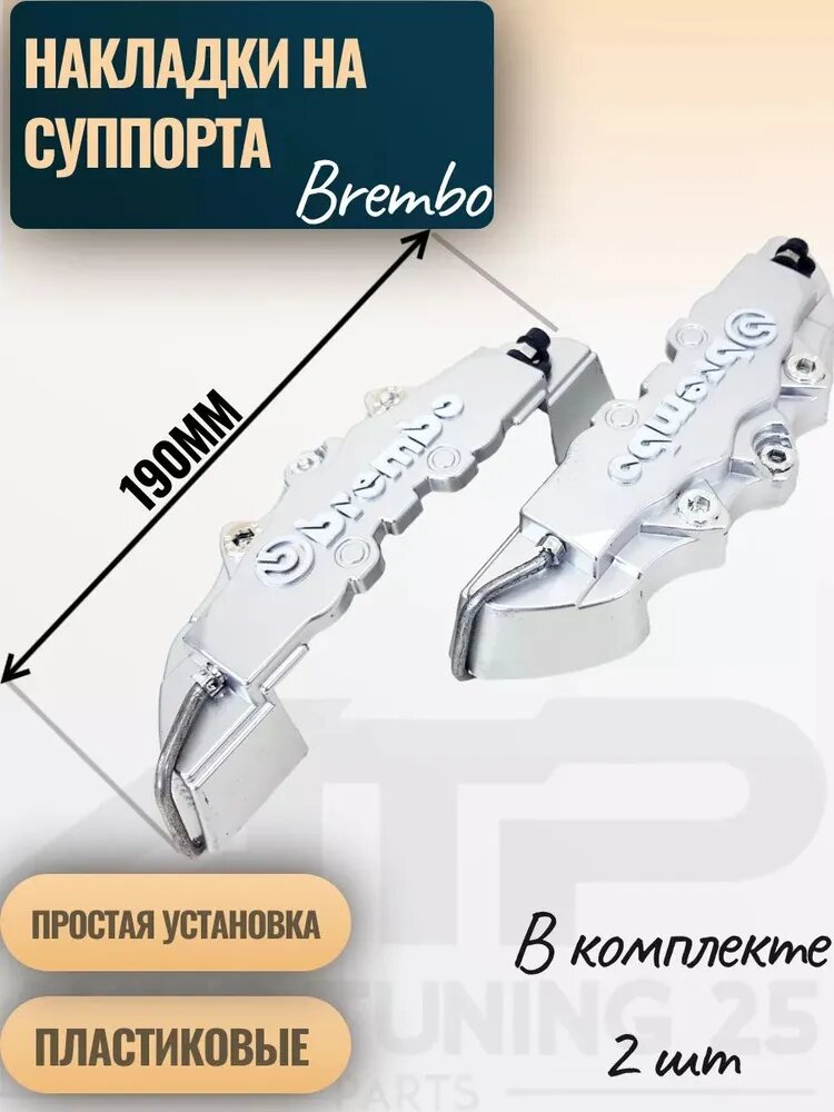 Накладки пластик на суппорта Brembo 190мм