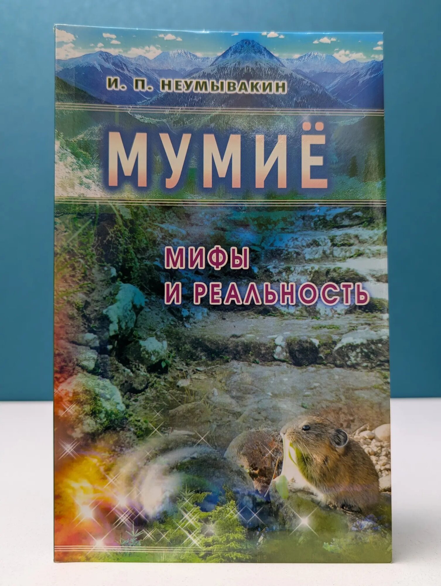 Мумие. Мифы и реальность Неумывакин Иван Павлович 2014