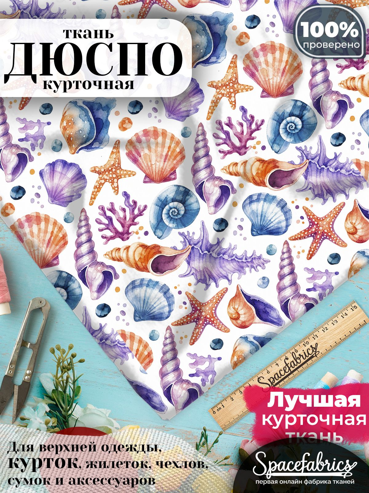 Курточная ткань Дюспо 240T WR PU Milky, плащёвка для шитья одежды, 147х100 см, 85 г/м2, с принтом Ракушки