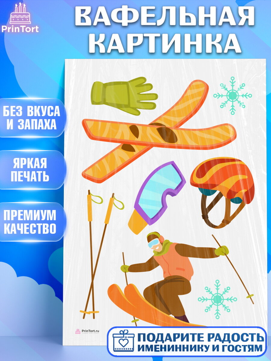 Вафельная картинка для торта Лыжи. Украшения для торта мужчине на День Рождения. Декор для выпечки PrinTort