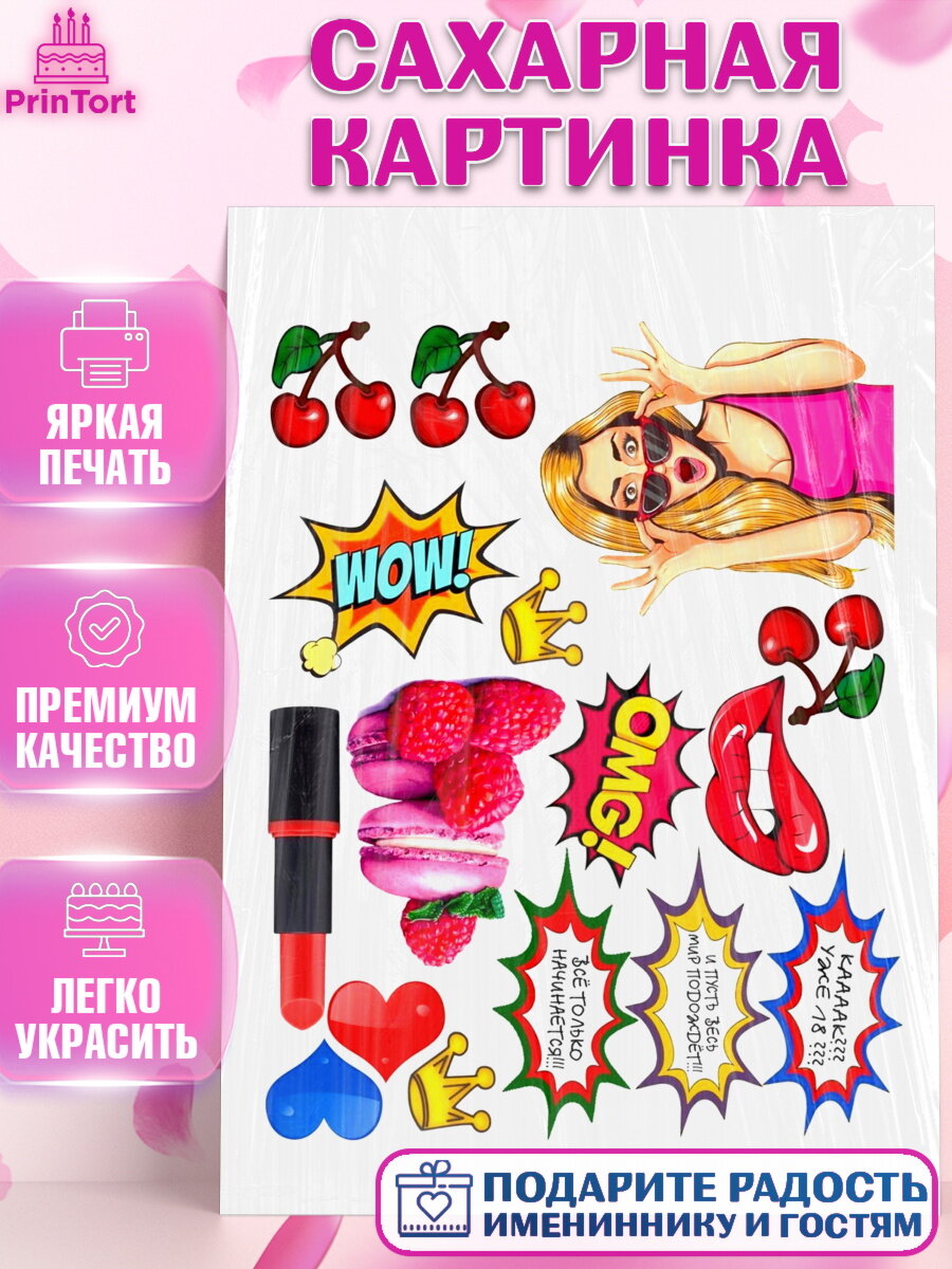 Сахарная картинка для торта Поп Арт. Украшения для торта девушке на День Рождения. Декор для выпечки PrinTort