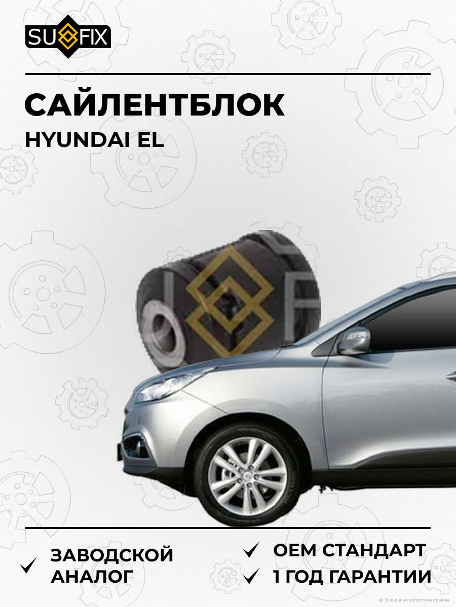 Сайлентблок SUFIX SL2245 Хендай EL HYUNDAI EL