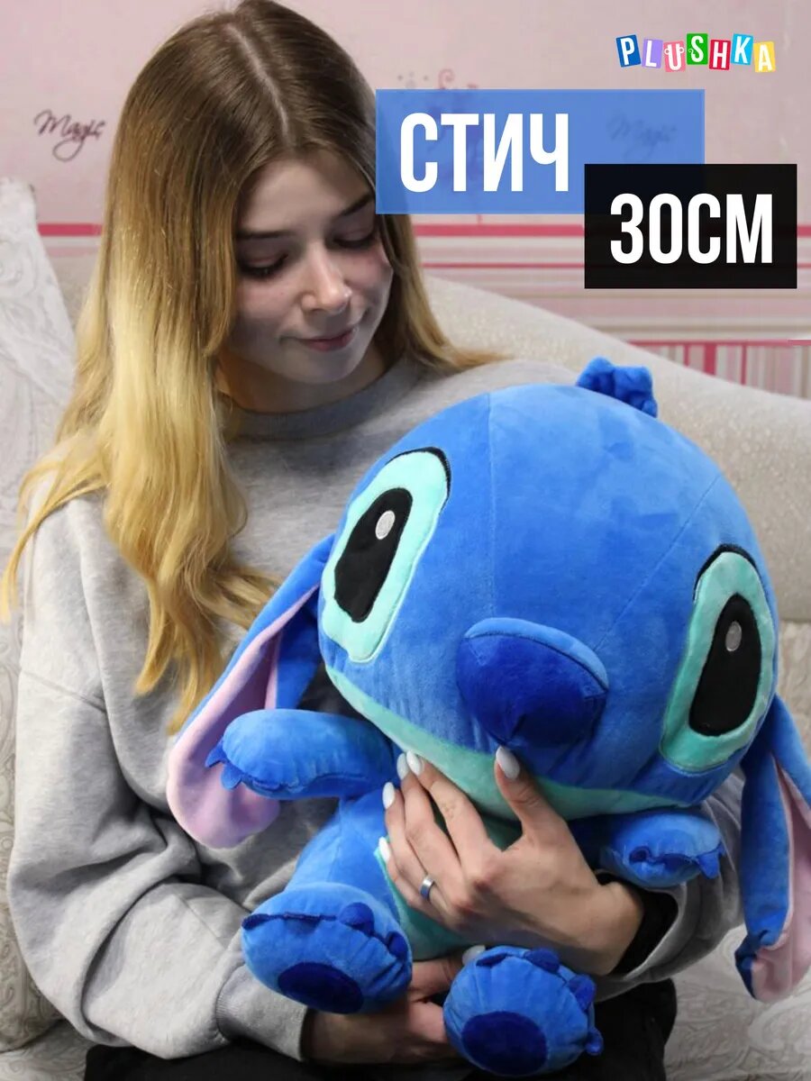Мягкая игрушка Стич 30 см, маленький