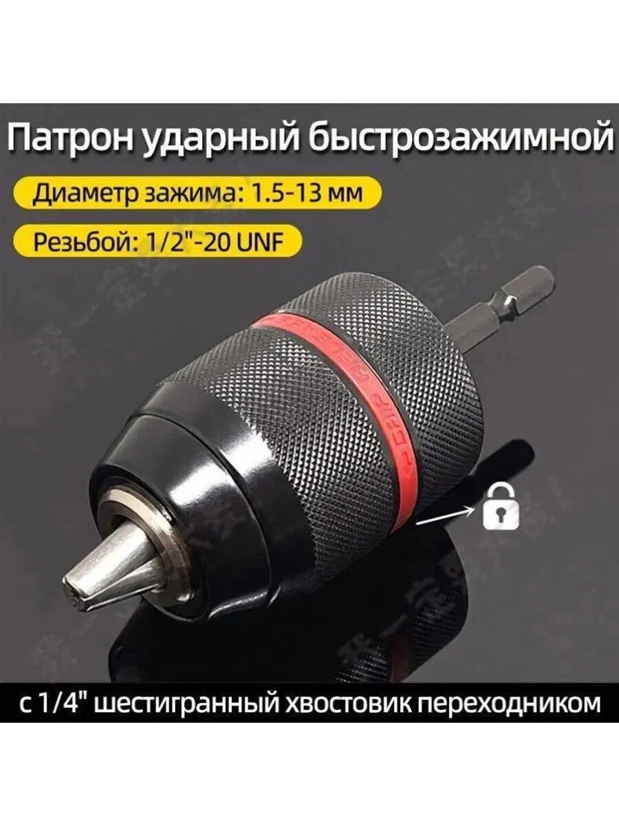 Быстрозажимной патрон для дрели, с 1/4" шестигранный хвостовик адаптер, цельнометаллический, 1/2-20UNF, 1.5-13 мм-.