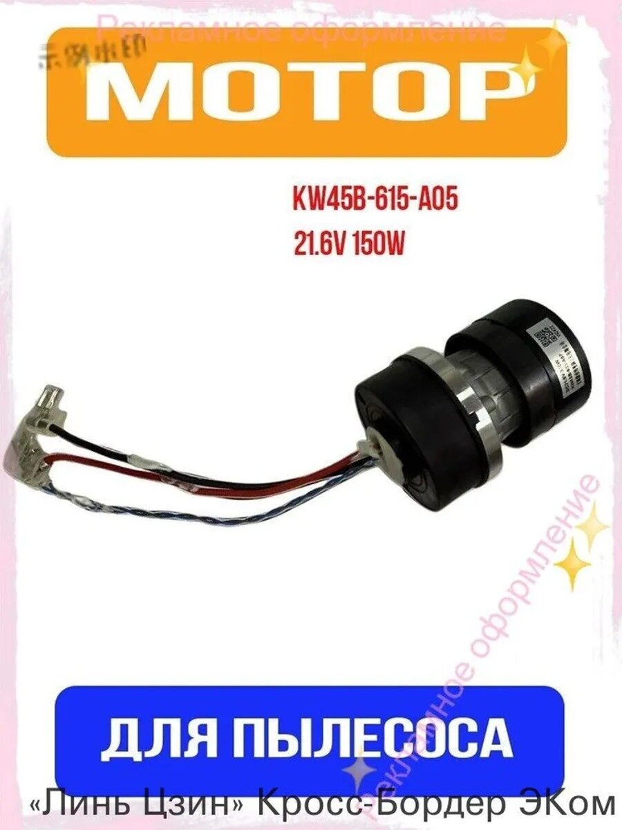KW45B-615-A05 21.6V 150W Мотор вентилятора для пылесоса Dreame