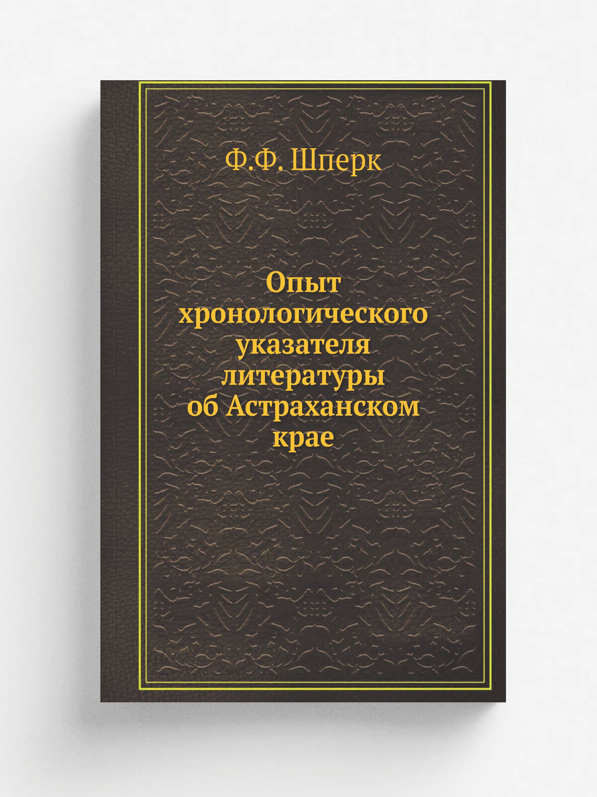 Опыт хронологического указателя литературы об Астраханском крае