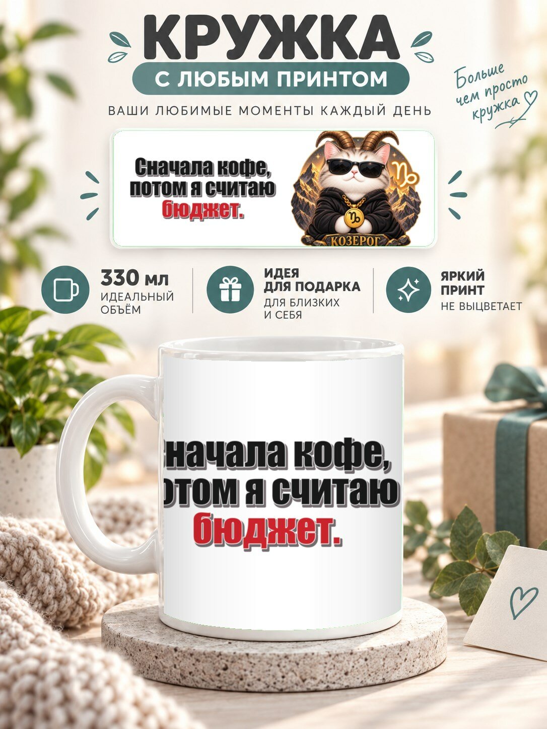 Кружка со знаком зодиака Козерог, принт «Сначала кофе, потом я считаю бюджет», керамическая, 330 мл