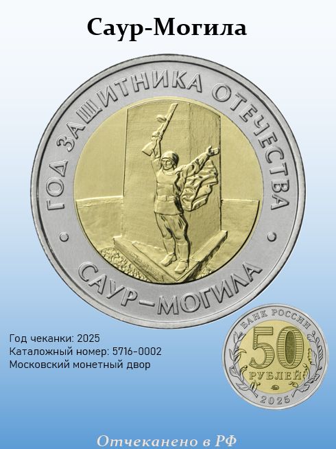 50 рублей 2025 ММД, "Саур-Могила", в капсуле