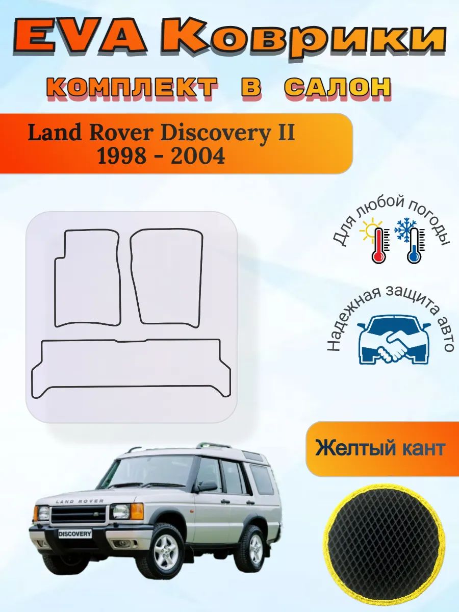 EVA коврики Land Rover Discovery II 1998 - 2004 Дискавери 2
