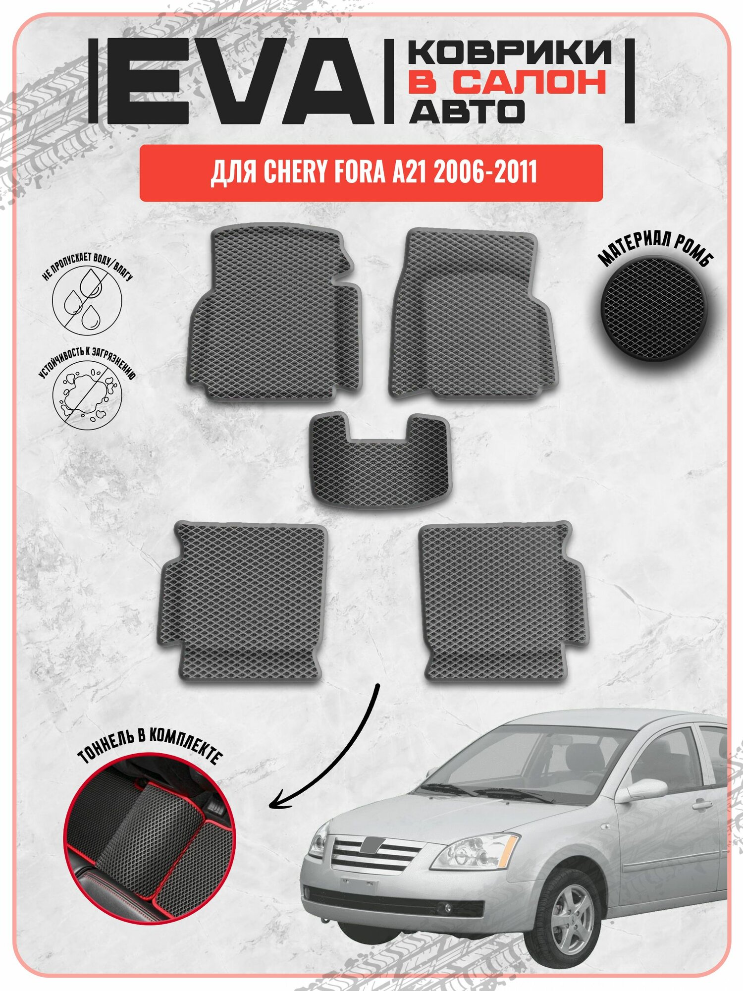 EVA ЭВА ковры для Чери / Chery Fora A21 2006-2011 г. в.