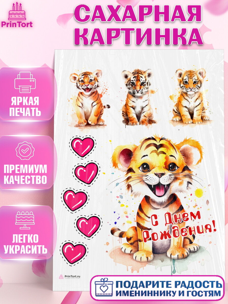 Сахарная картинка для торта малышу Тигр. Украшения для торта мальчику на День Рождения. Декор для выпечки PrinTortPT116725