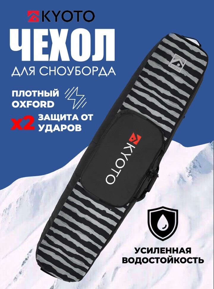 Чехол-рюкзак для сноуборда Kyoto Yuki Backpack Black Stripes 168