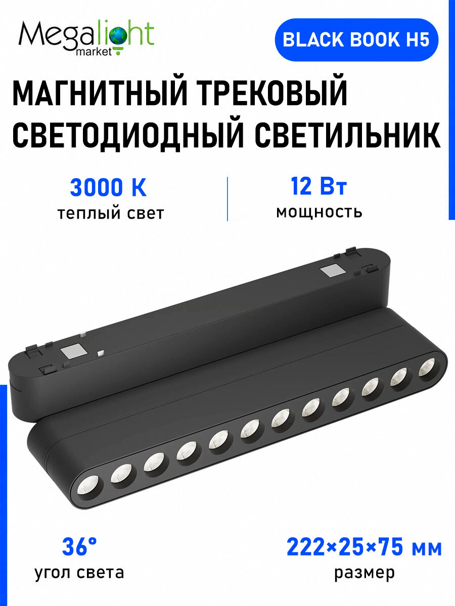 Магнитный трековый светодиодный светильник Megalight BLACK BOOK, H5, 48 В, 12 Вт, 3000 К, 36°, CRI90, чёрный