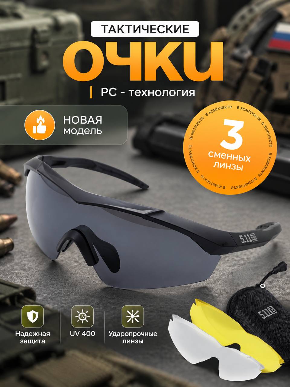 Очки тактические с 3 сменными линзами/ Защитные стрелковые очки