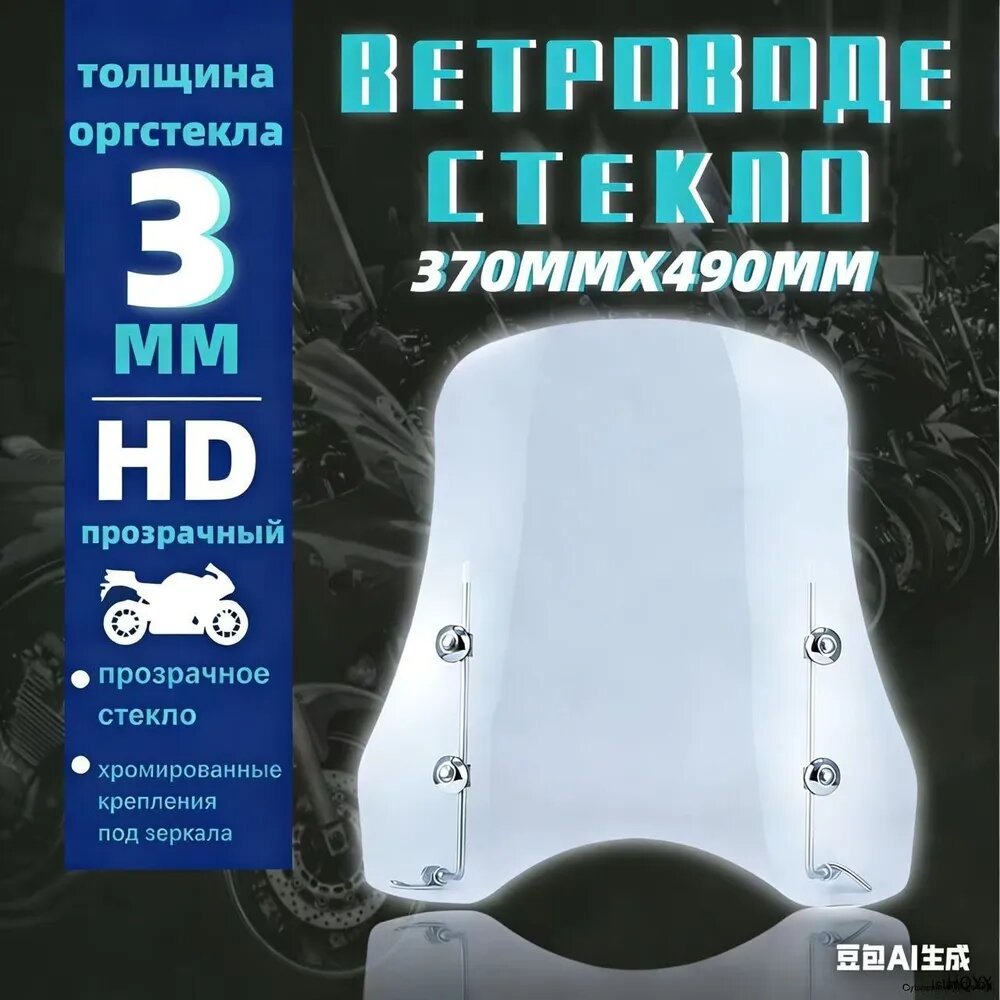 Ветровое стекло на скутеры и мопеды 370MM усиленное прозрачное универсальное