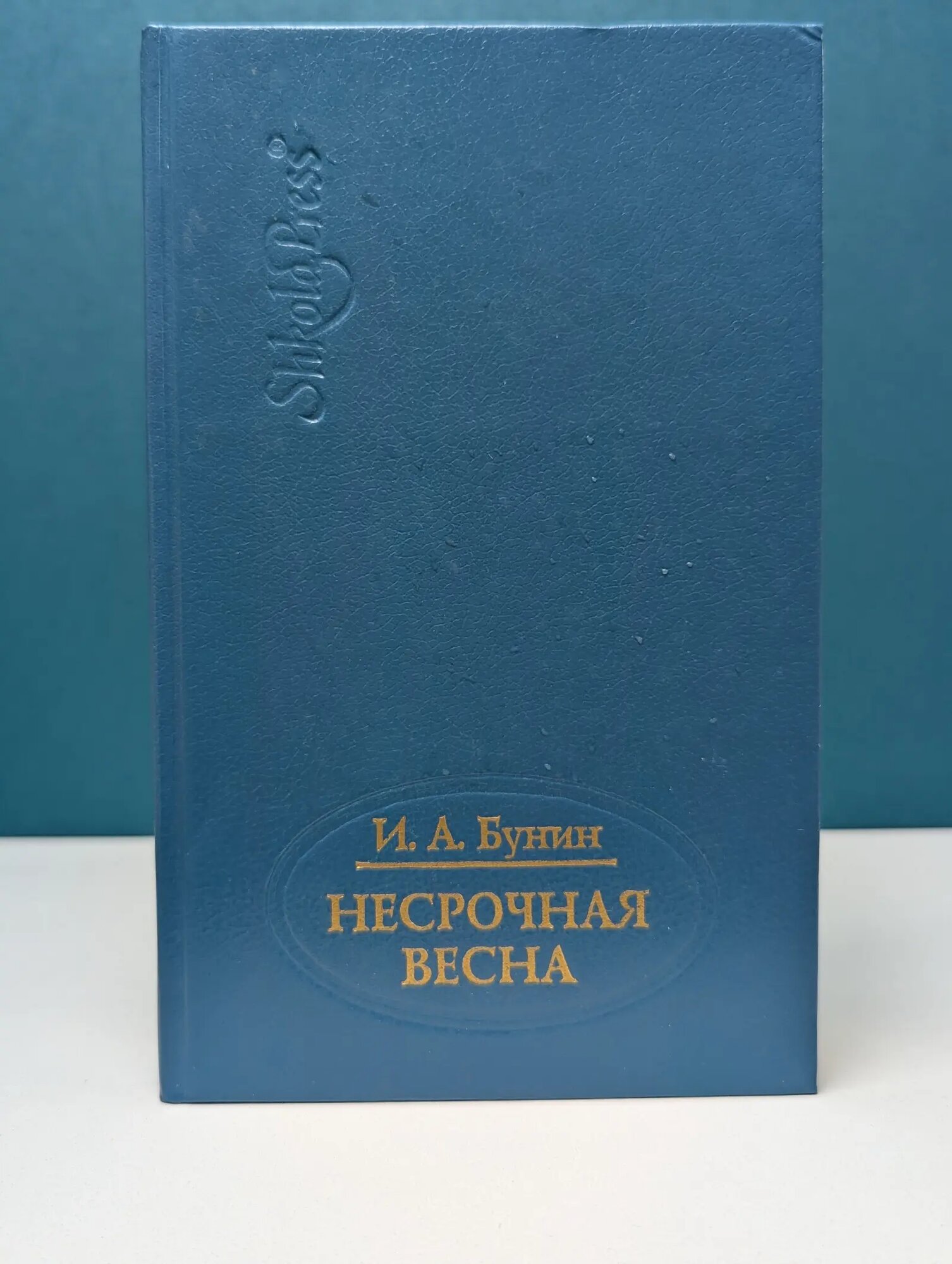 Круг чтения. Школьная программа. Несрочная весна Бунин Иван Алексеевич 1994