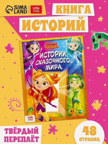 Изображение товара Книга для детей, детские книги для чтения, Буква Ленд Сказочный патруль, "Истории сказочного мира", 48 стр, для малышей