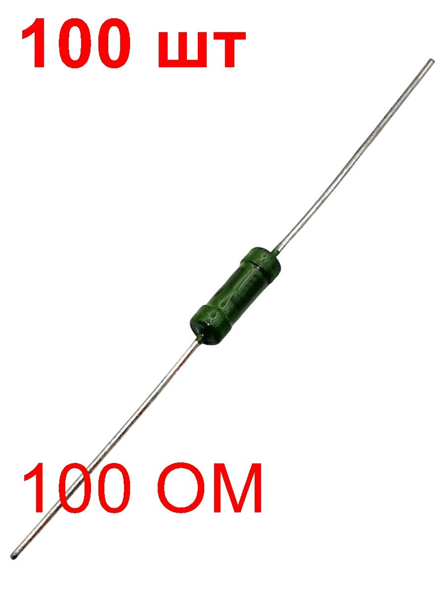 Резистор С1-4-0,25-100 ОМ 5% 100 шт. постоянный
