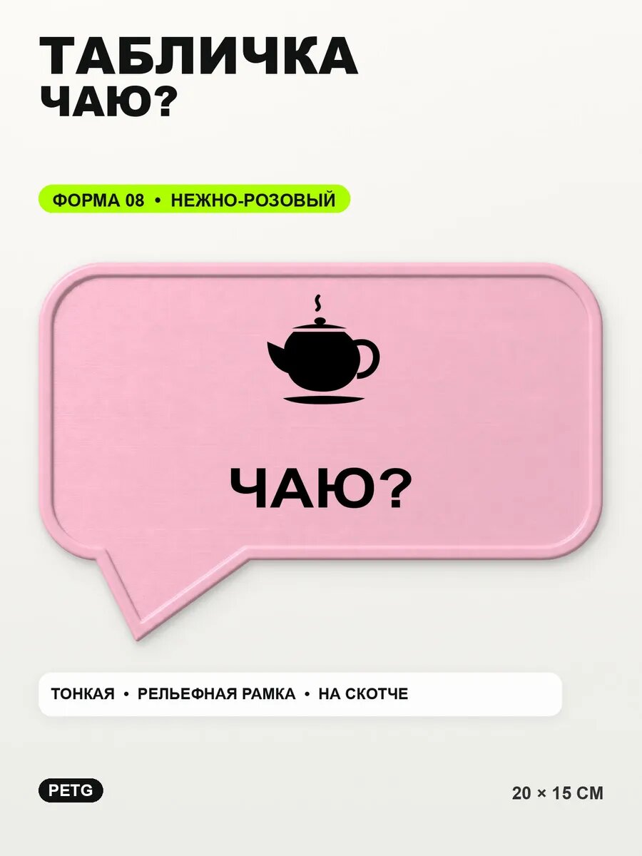 Табличка «Чаю?» 20×15 см, PETG, нежно-розовая, светло-розовый