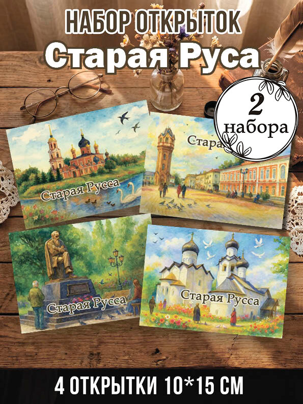 Открытки Старая Руса 2 набора, 8 шт 10х15 см