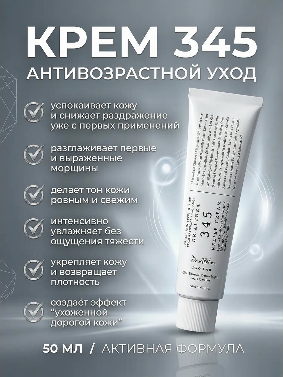 Dr.Althea Оригинальный 345 Resveratrol Relief Крем для лица, успокаивающий уход, для чувствительной кожи, 50 мл