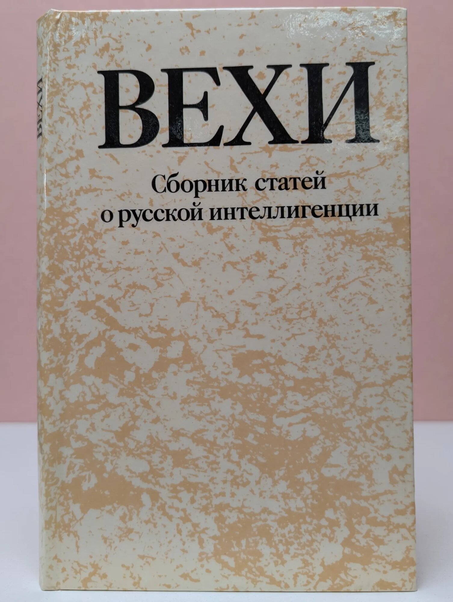 Вехи. Сборник статей о русской интеллигенции Сборник 1990