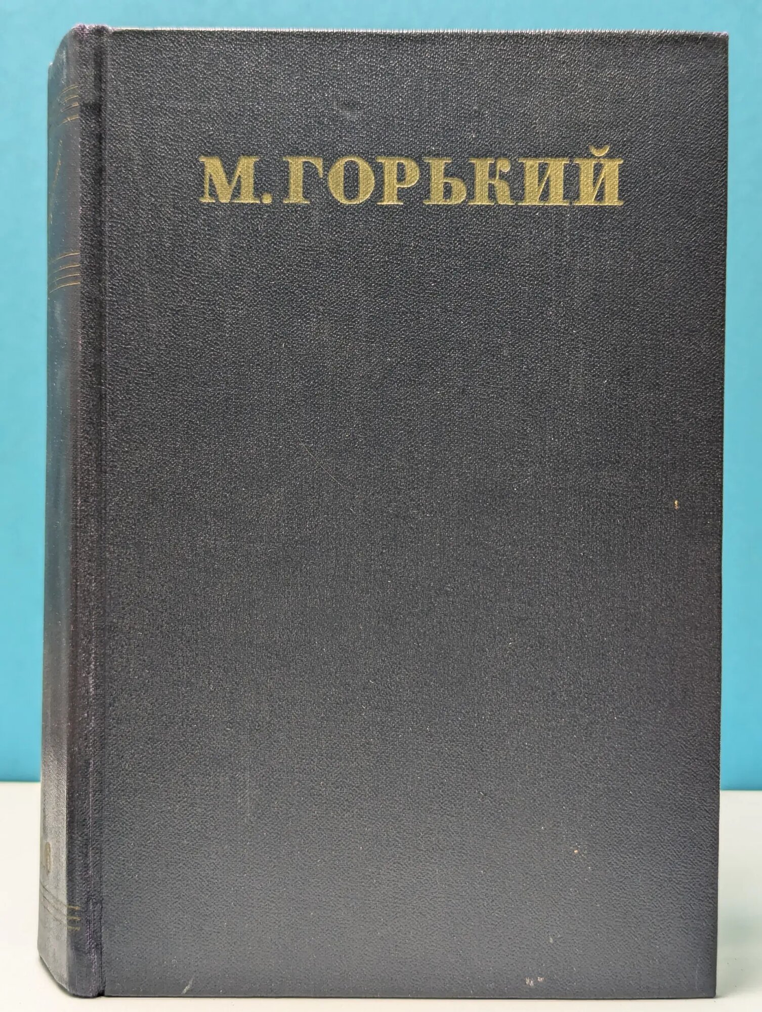 М. Горький. Собрание сочинений в 30 томах. Том 16. Рассказы, повести Горький Максим 1952