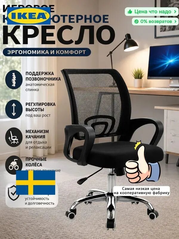 IKEA Игровое компьютерное кресло, Кресло черное
