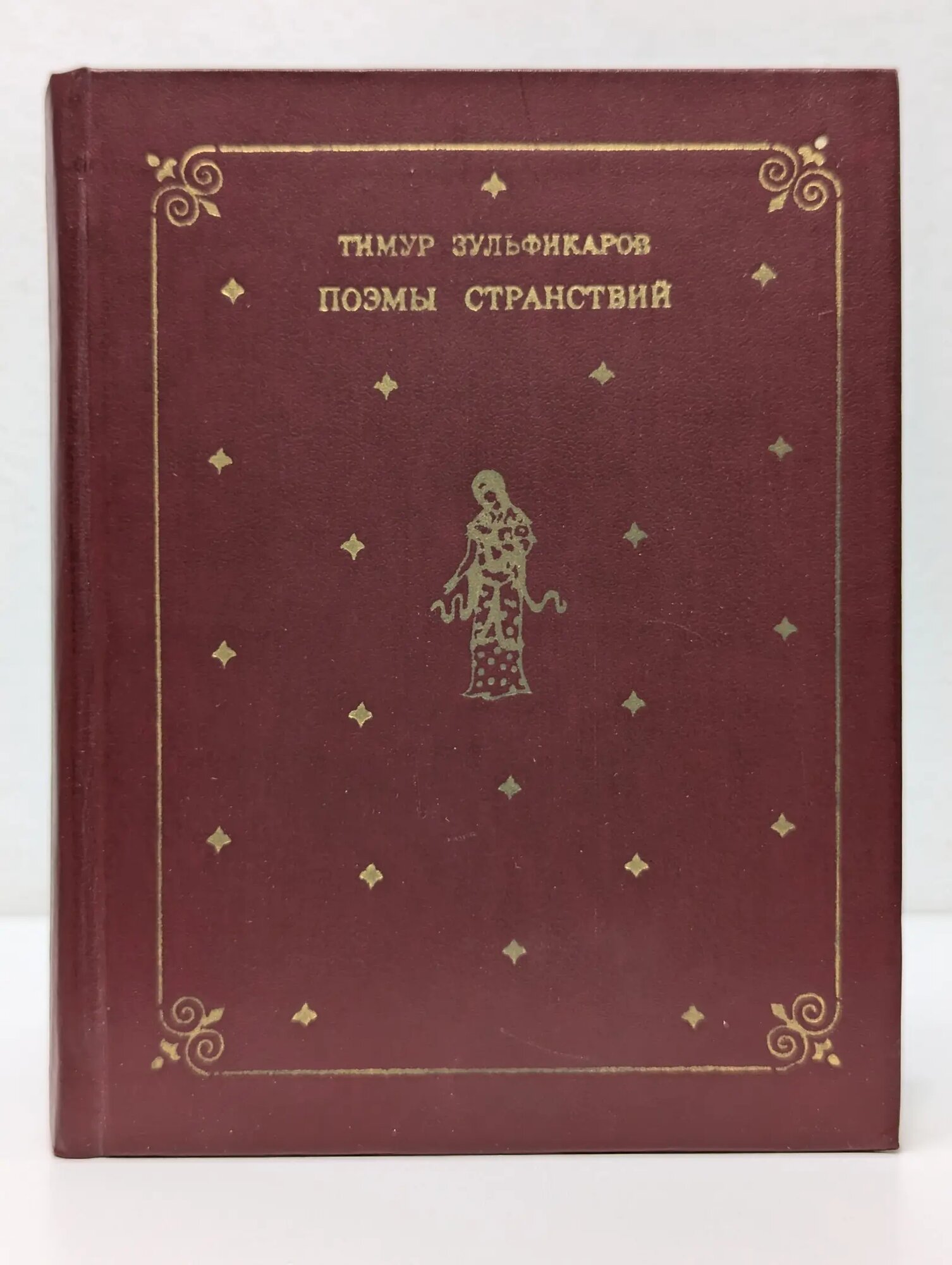Поэмы странствий Зульфикаров Тимур Касымович 1980