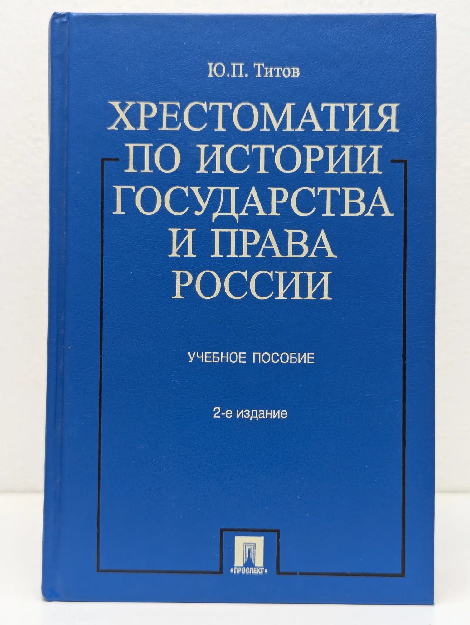 Хрестоматия по истории государства и права России Титов Юрий Павлович (сост.) 2005