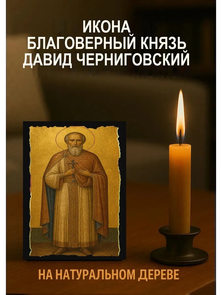 Икона Благоверный князь Давид Черниговский, на дереве, 10×12 см