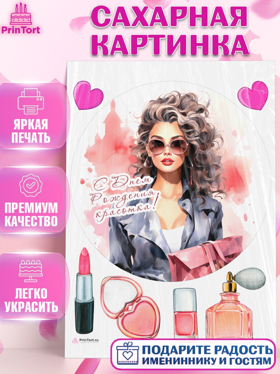Сахарная картинка для торта Девушке. Украшения для торта девушке на День Рождения. Декор для выпечки PrinTortPT113623