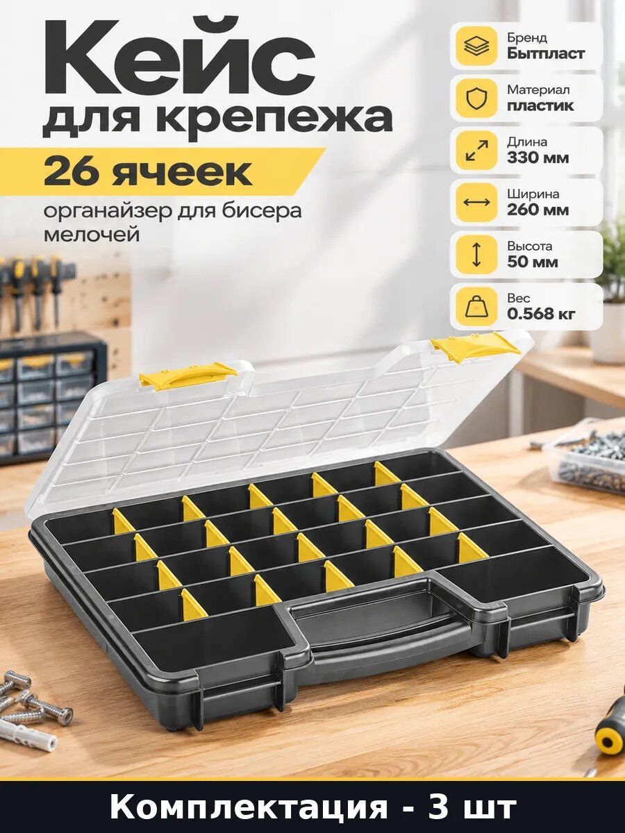 Набор 3 шт Органайзер для мелких деталей 26 ячеек 330х260 мм