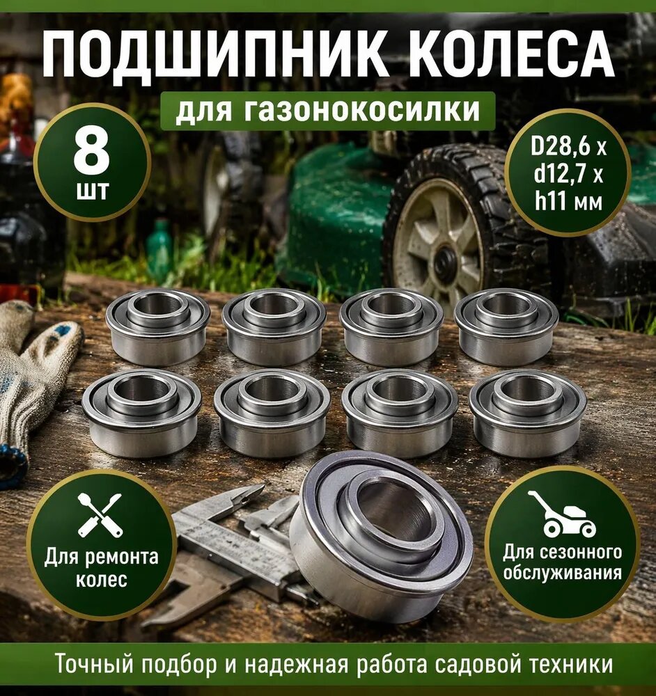 Комплект подшипников для колес газонокосилки 12,7 х 28,6 х 11 мм, 8 шт, для ремонта и плавного хода