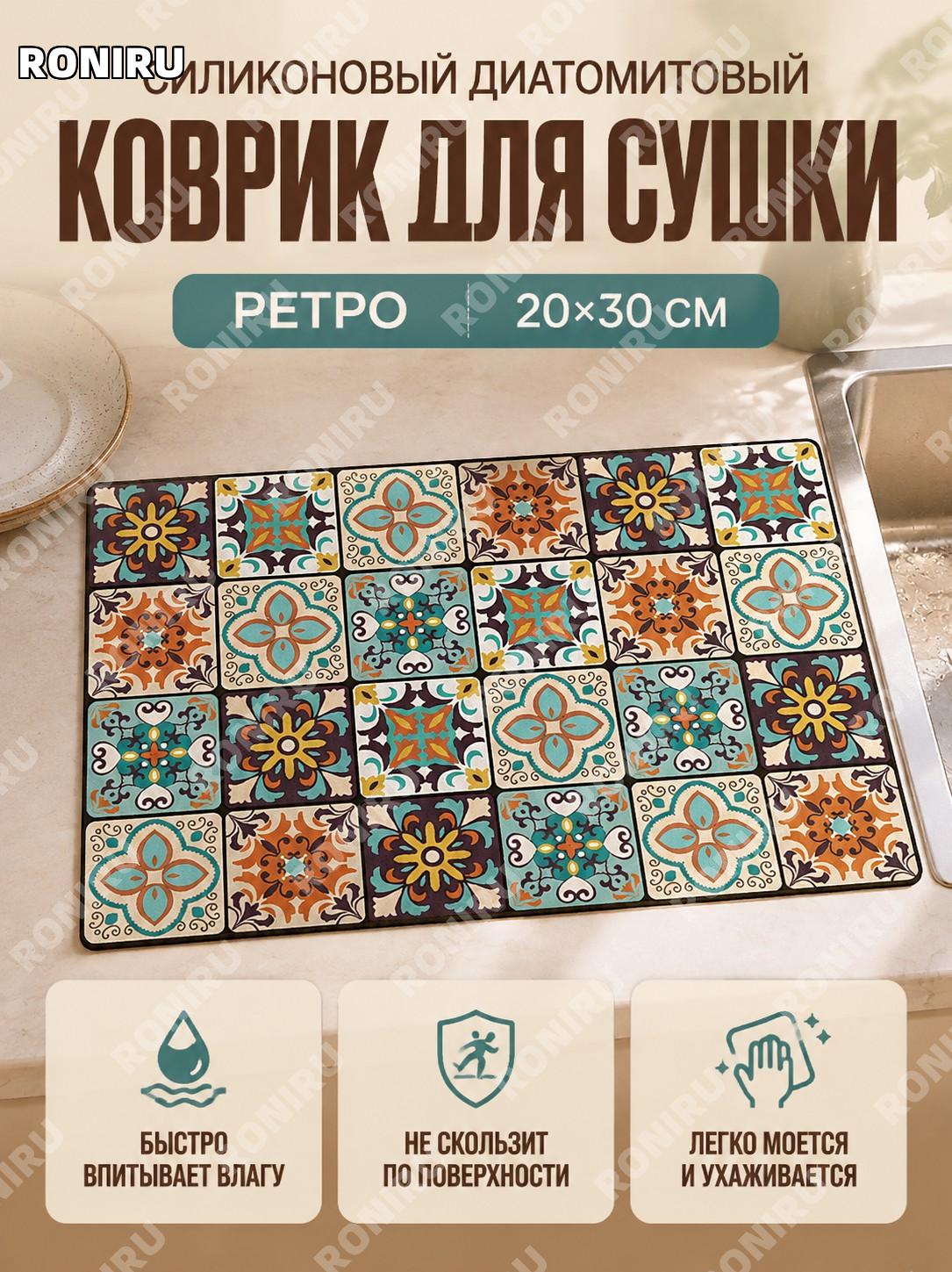 Кухонный коврик Ретро-15 20×30 см полиэстер для сушки посуды влаговпитывающий коврик под тарелки ретро стиль дома