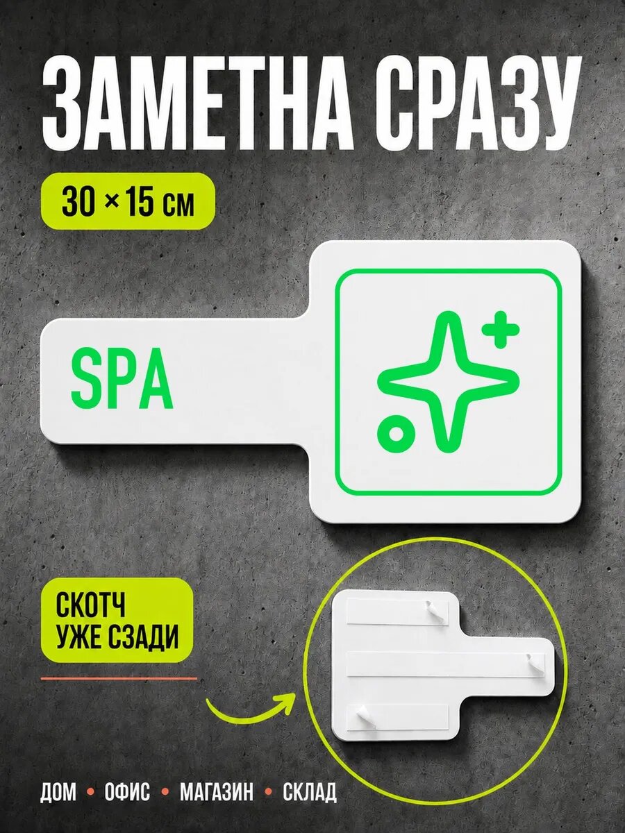 Табличка Spa 30×15 см, ярко-зеленая, PETG, на двустороннем скотче