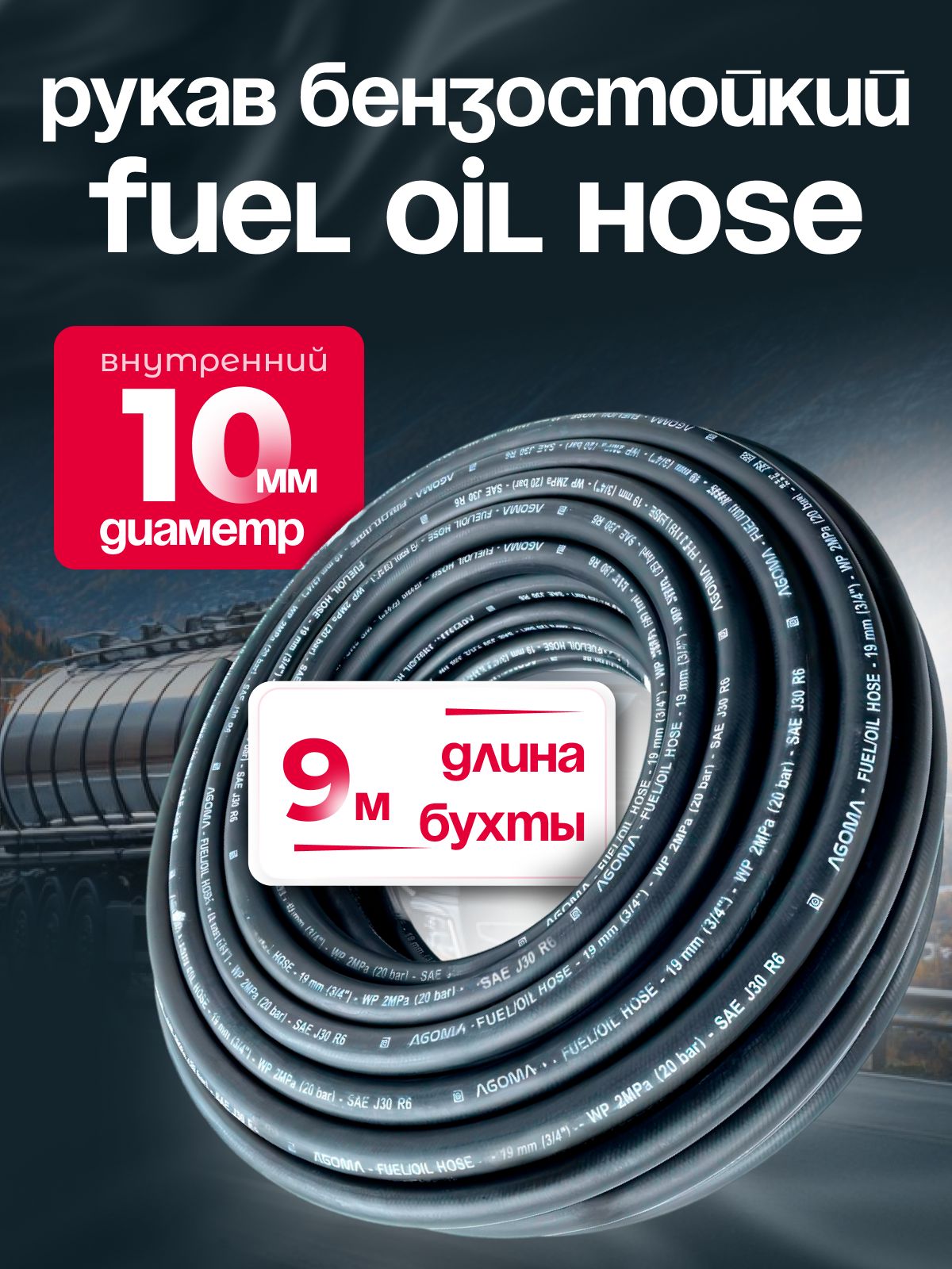 Шланг маслобензостойкий для топлива и масел 10 мм, Fuel Oil hose, МБС, черный, универсальный, 9 м