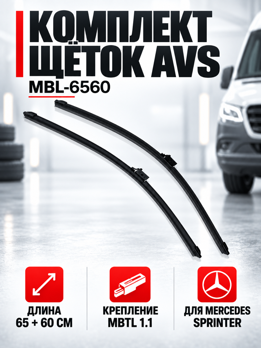 Бескаркасные щётки стеклоочистителя AVS MBL-6560, 65 см + 60 см, крепление MBTL 1.1, 2 шт.