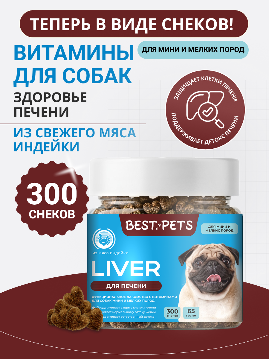 Витамины для собак мелких пород для печени с антиоксидантами из мяса индейки