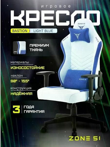 Кресло компьютерное ZONE 51 Bastion светло-голубой