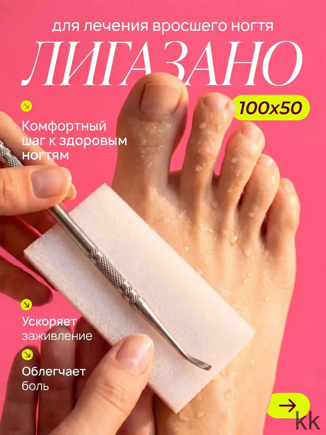 Эксклюзивный материал Лигазано для лечения вросших ногтей, 50x100мм