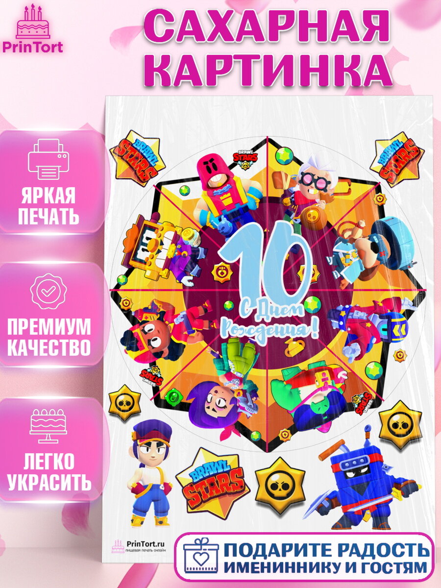 Сахарная картинка для торта Бравл Старс. Украшения для торта мальчику на День Рождения. Декор для выпечки PrinTort