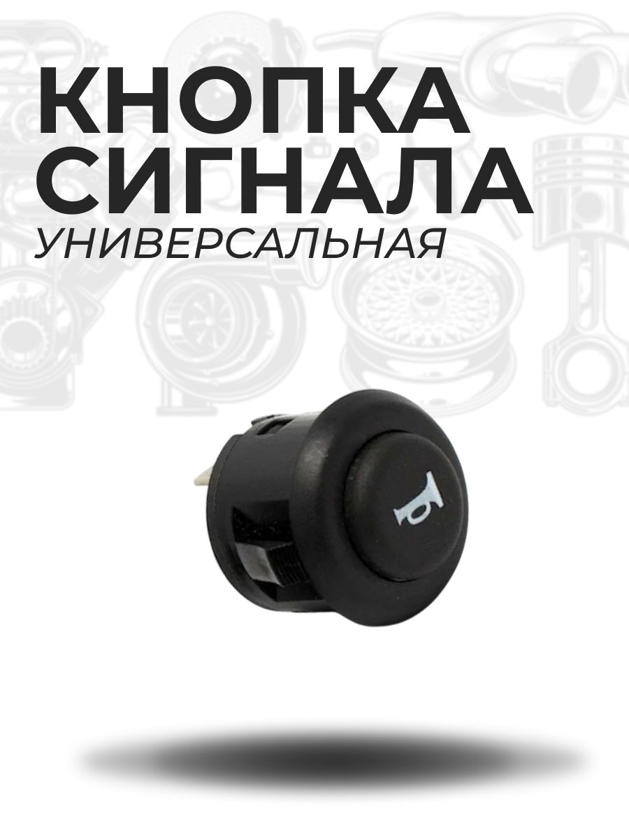 Кнопка сигнала