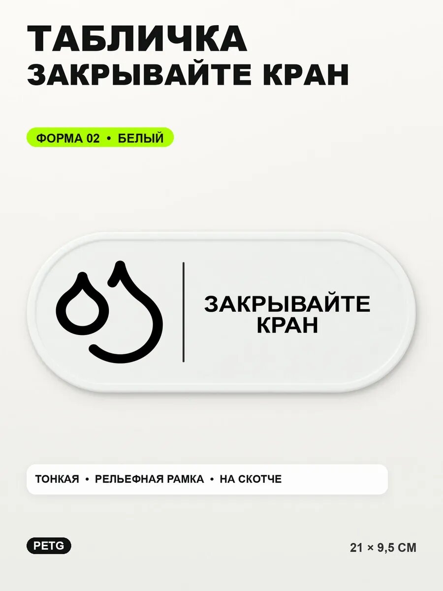 Табличка «Закрывайте кран» 21×9,5 см, PETG, белая, белый, на двустороннем скотче