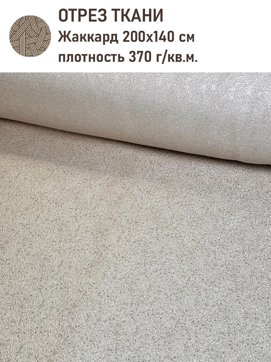 Ткань легобелен Жаккард Византия песок отрез 2м 140х200 см бежевый